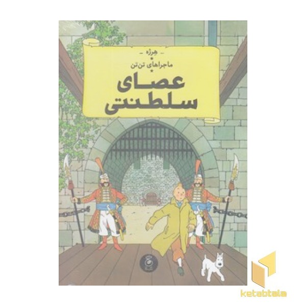 ماجراهای تن تن 8 - عصای سلطنتی