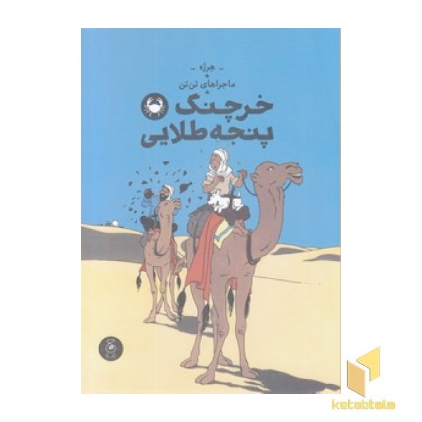 ماجراهای تن تن 9 - خرچنگ پنجه طلایی