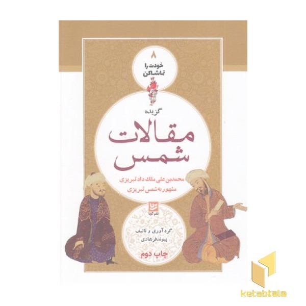 خودت راتماشا کن8-مقالات شمس