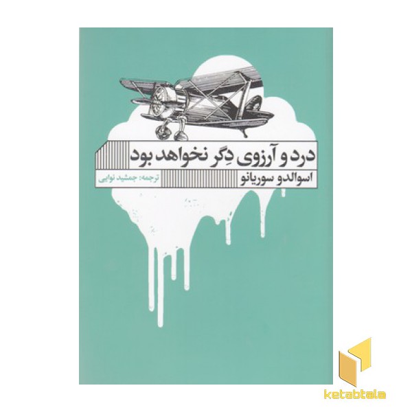 درد و آرزوی دگر نخواهد بود
