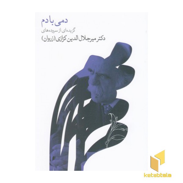 دمی با دم