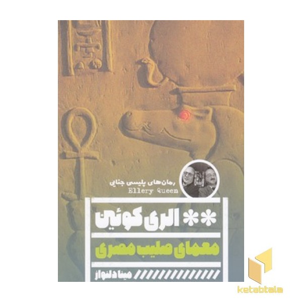 معمای صلیب مصری