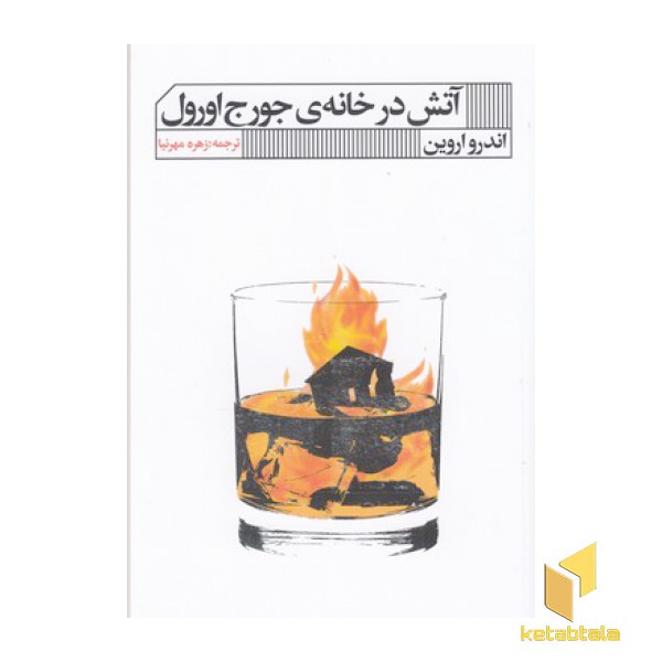آتش در خانه ی جرج اورول