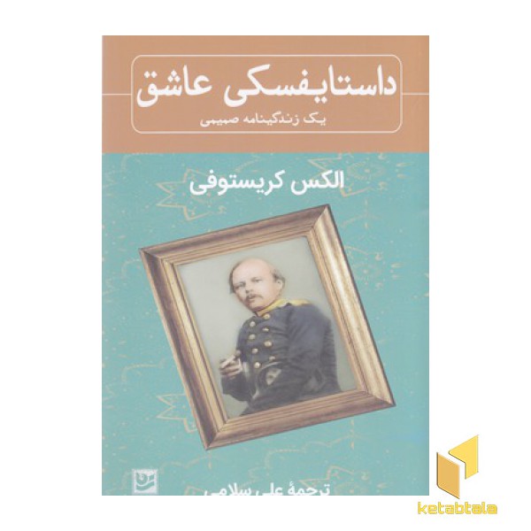 داستایفسکی عاشق