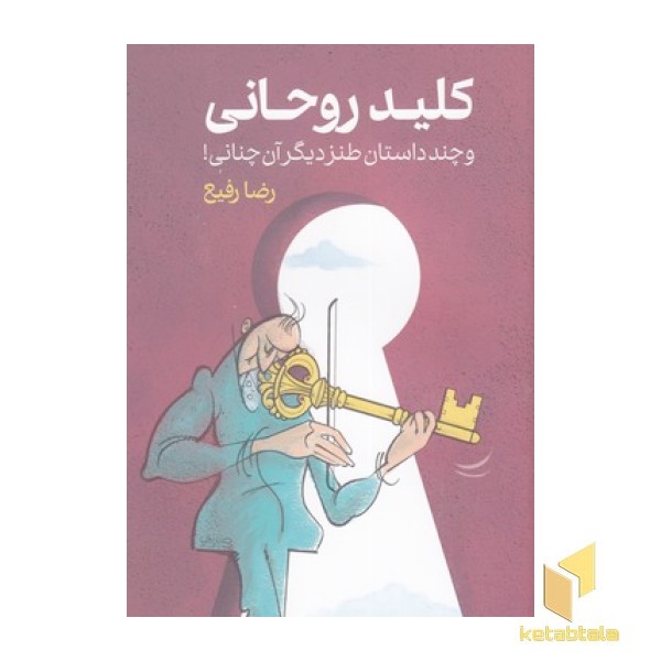 کلید روحانی