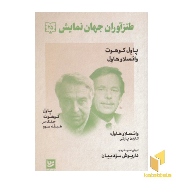 طنز آوران جهان نمایش 25