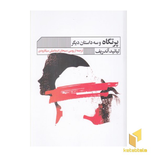 پرتگاه و سه داستان دیگر