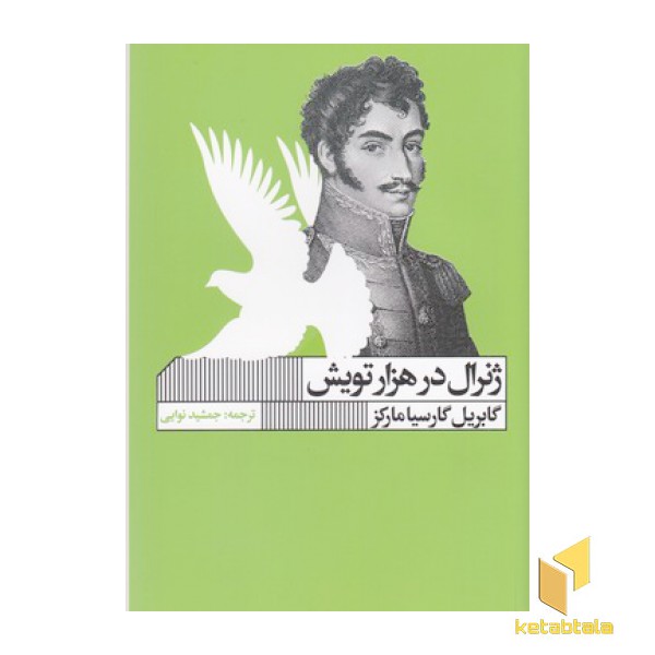 ژنرال در هزار تویش