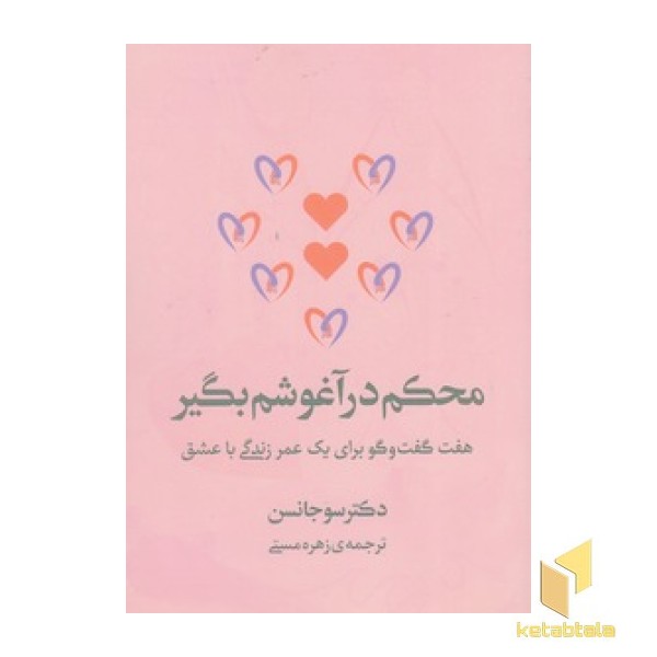 محکم در آغوشم بگیر