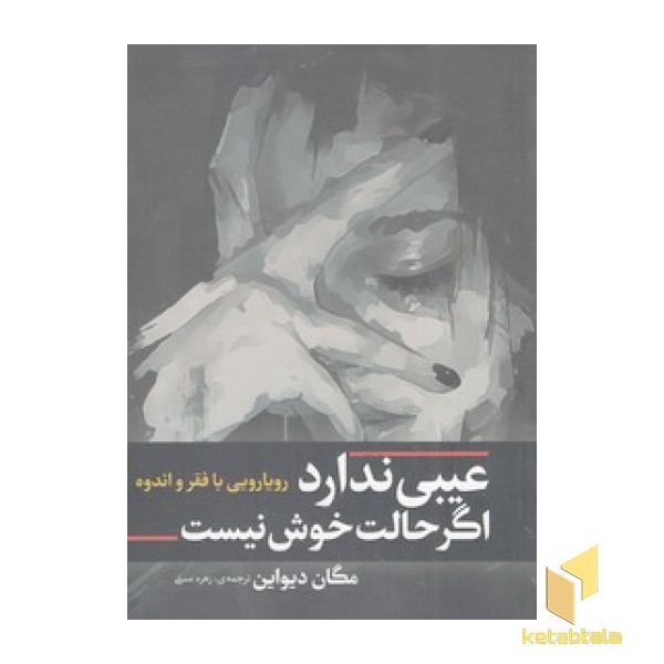 عیبی ندارد اگر حالت خوش نیست
