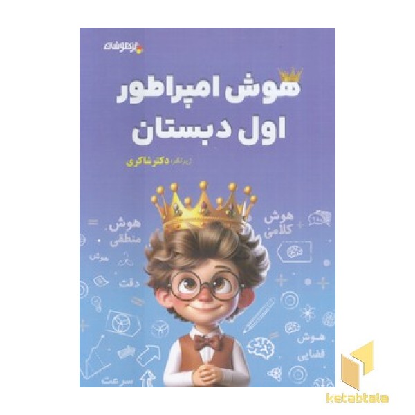 هوش امپراطور اول دبستان
