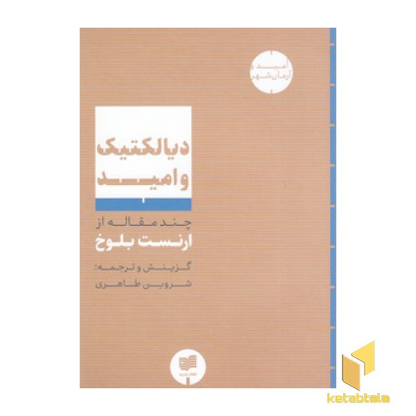 دیالکتیک و امید