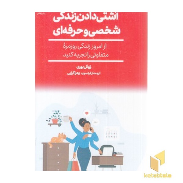 آشتی دادن زندگی شخصی و حرفه