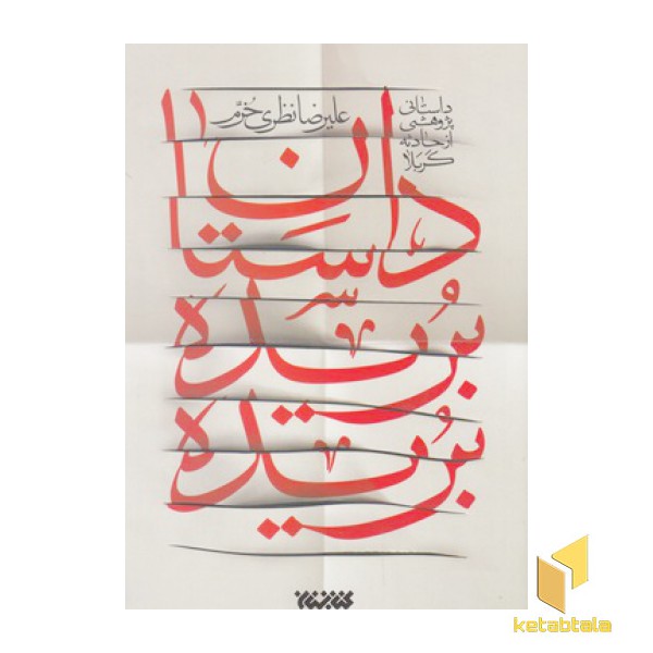 داستان بریده بریده