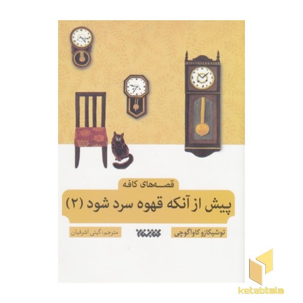 پیش از آنکه قهوه ات سرد شود 2