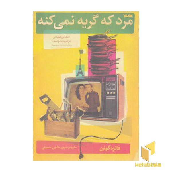 مرد که گریه نمی کنه