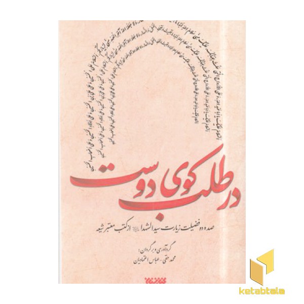 در طلب کوی دوست