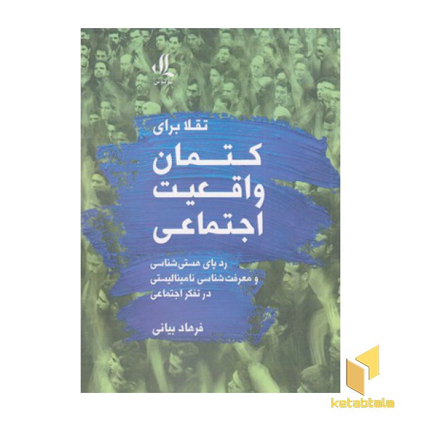 تقلا برای کتمان واقعیت اجتماعی