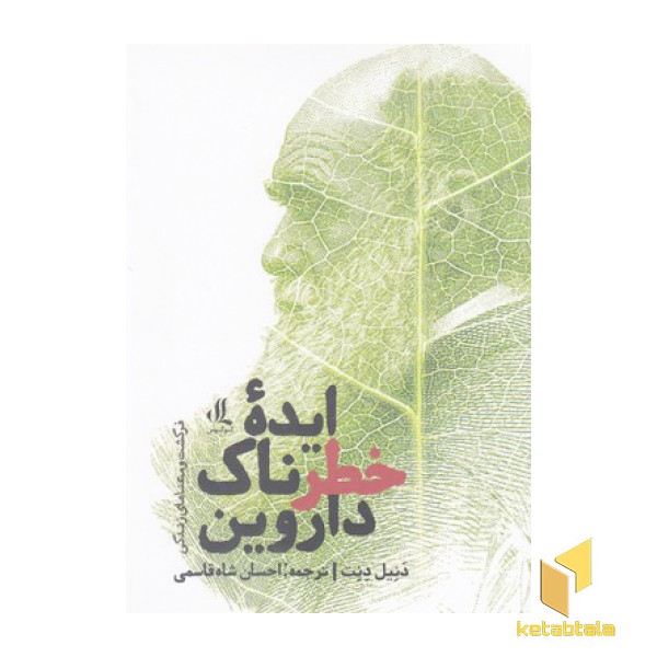 ایده خطرناک داروین
