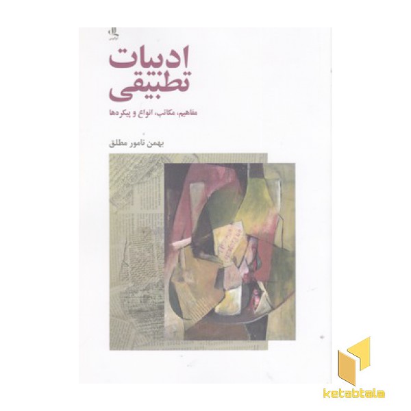 ادبیات تطبیقی