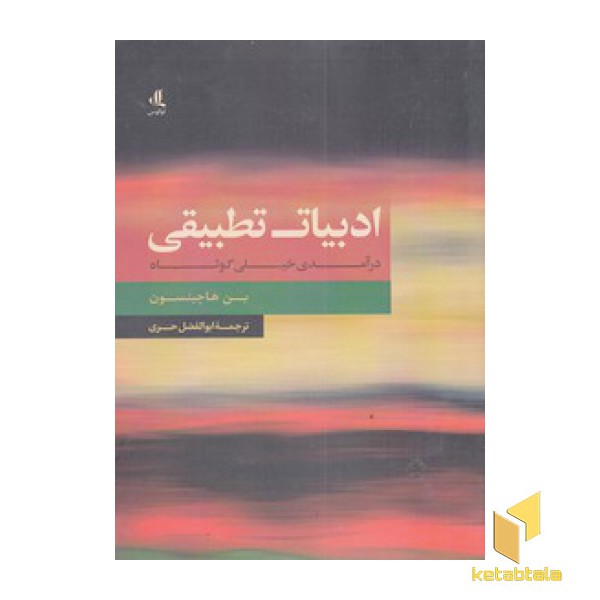 ادبیات تطبیقی:درآمدی خیلی کوتاه