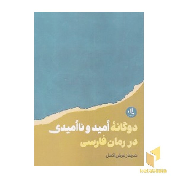 دوگانه امید و ناامیدی در رمان فارسی