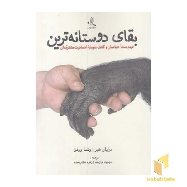 بقای دوستانه ترین