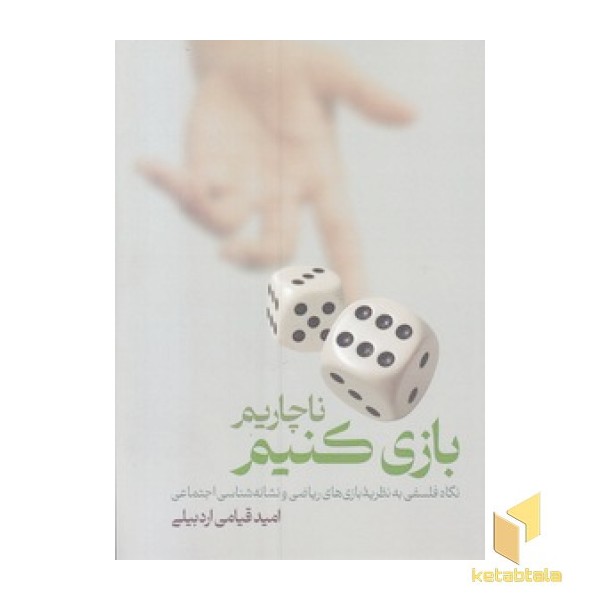 ناچاریم بازی کنیم