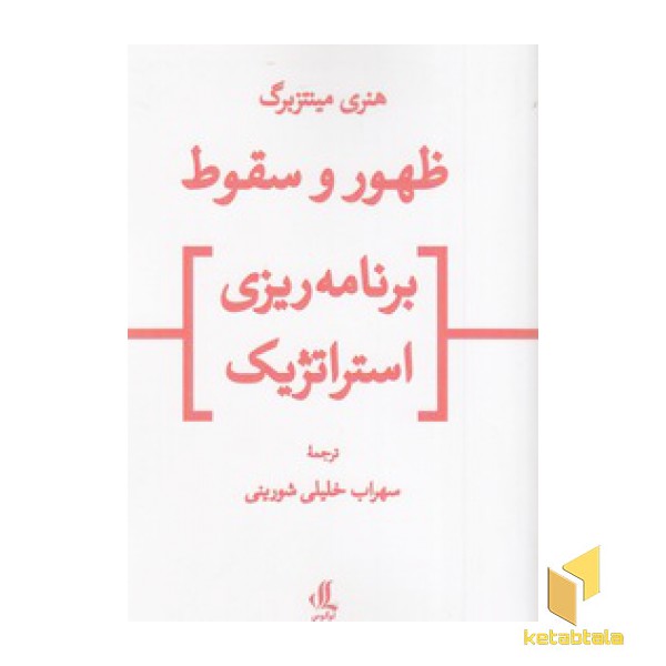 ظهور و سقوط برنامه ریزی استراتژیک