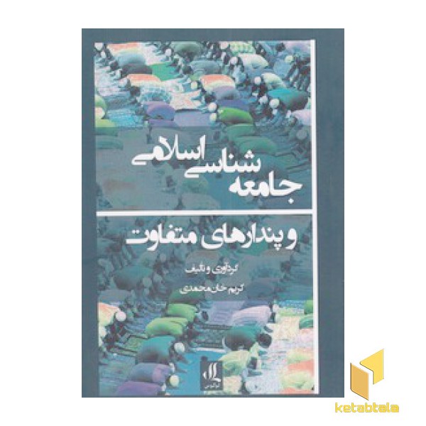 جامعه شناسی اسلامی و پندارهای متفاوت