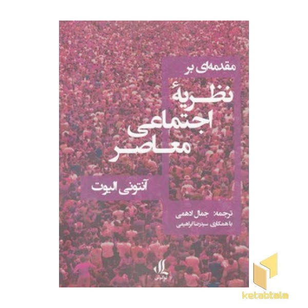 مقدمه ای بر نظریه اجتماعی معاصر