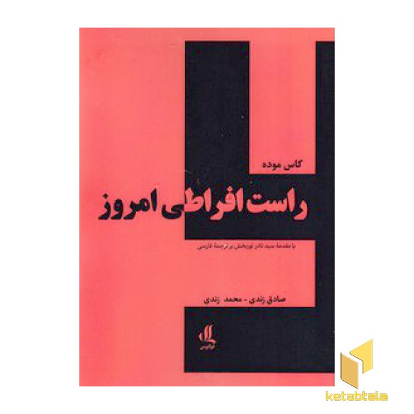راست افراطی امروز