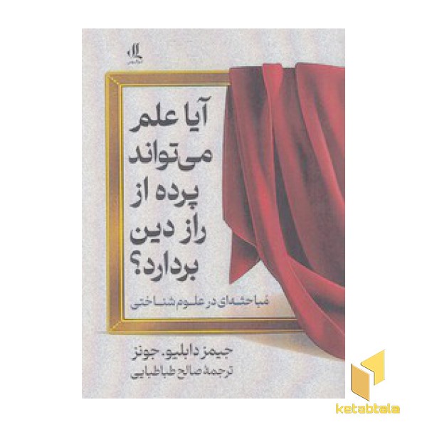 آیا علم می تواند پرده از راز دین بردارد؟