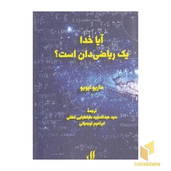 آیا خدا یک ریاضی دان است