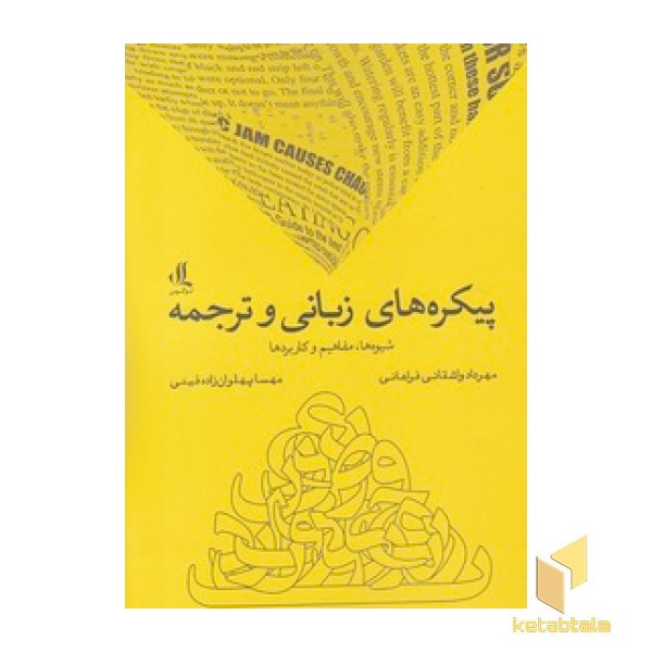 پیکره های زبانی و ترجمه