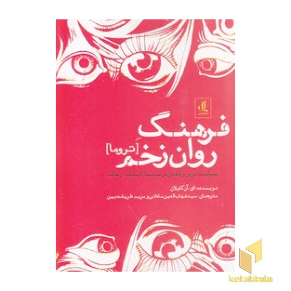 فرهنگ روان زخم