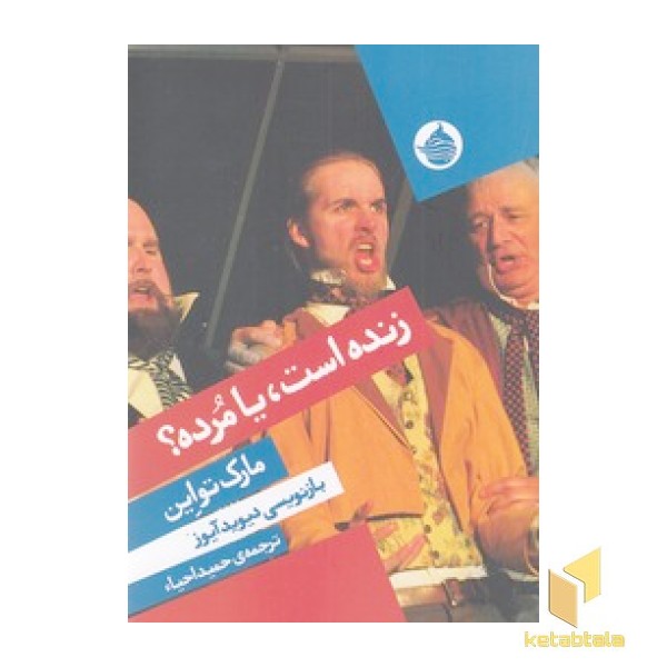 زنده است یا مرده؟