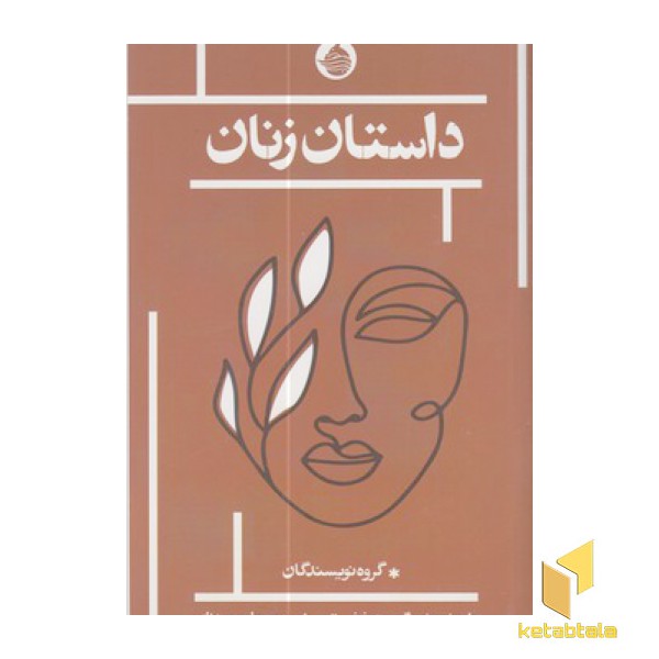 داستان زنان