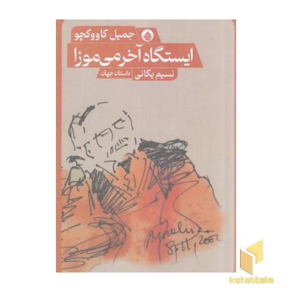 ایستگاه آخرمی موزا