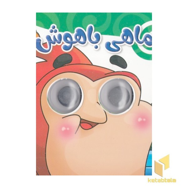 کتاب چشم قلمبه-ماهی باهوش