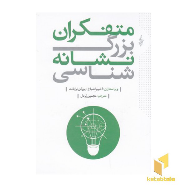 متفکران بزرگ نشانه شناسی