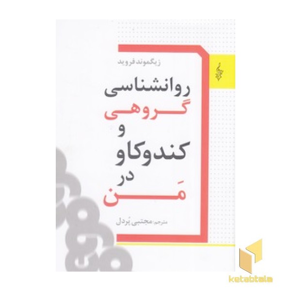 روانشناسی گروهی و کندوکاو در من