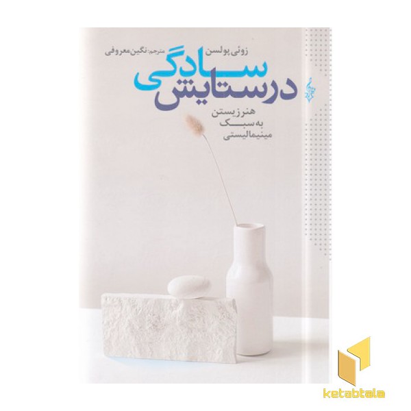 در ستایش سادگی