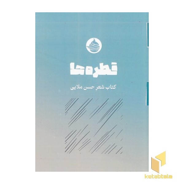 قطره ها