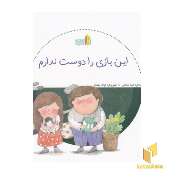 این بازی را دوست ندارم