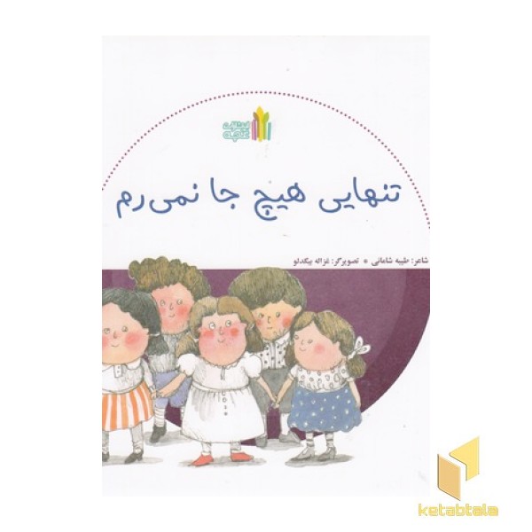 تنهایی هیچ جا نمی رم