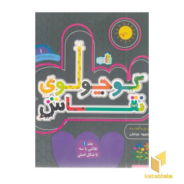 کوچولوی نقاش 1-و ماهی سیاه کوچولو