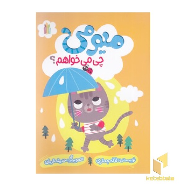 میومی چی می خواهم؟