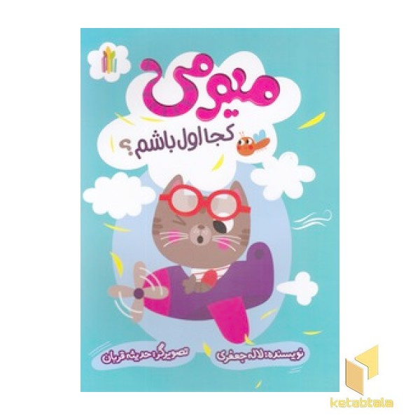میومی کجا اول باشم؟