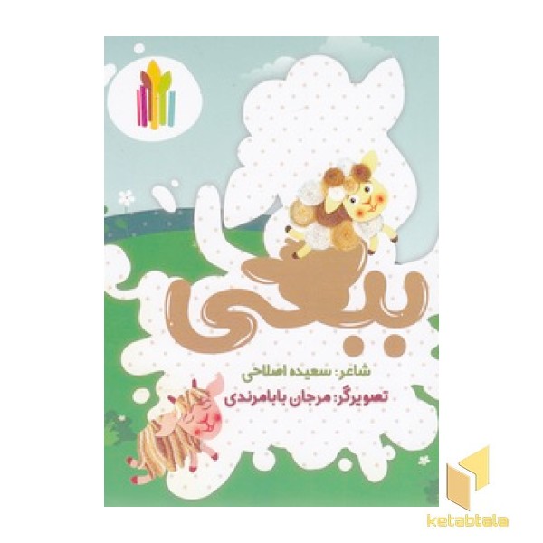 ببعی